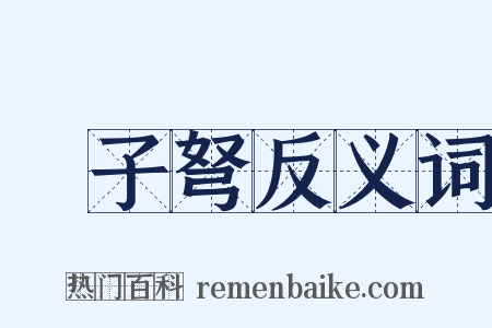 牀子弩反义词是什么意思的图片